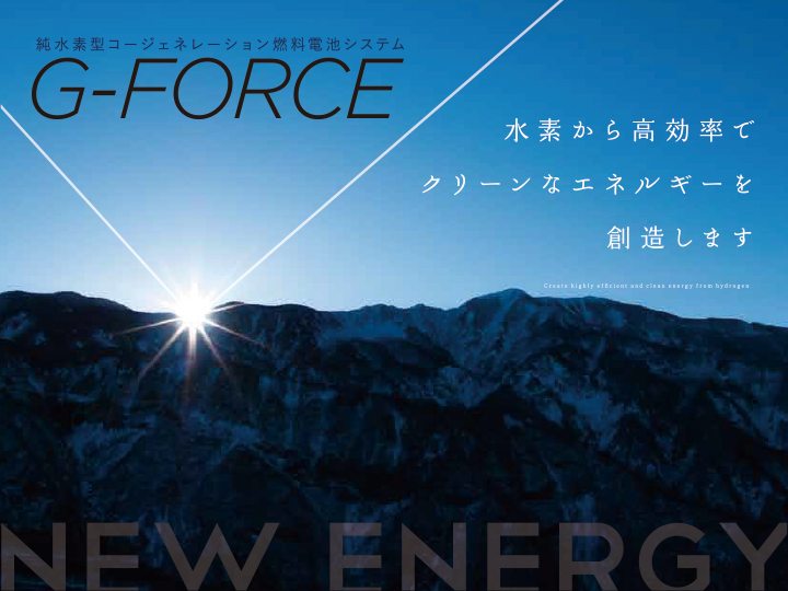純水素型コージェネレーション燃料電池システム G-FORCE
