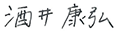 酒井 康弘