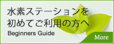 水素ステーションを初めてご利用の方へ 