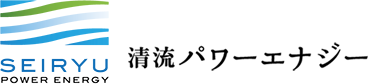 清流パワーエナジー