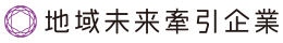 地域未来牽引企業