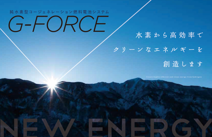 G-FORCE 純水素型コージェネレーション燃料電池システム